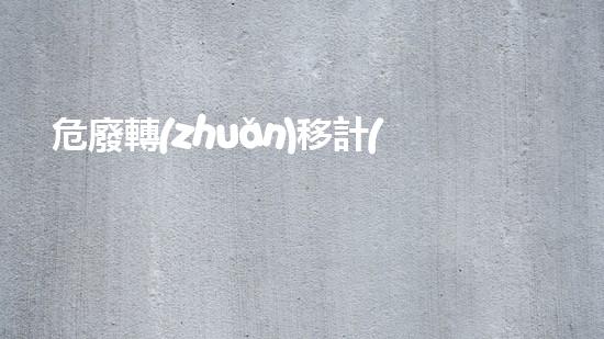 危廢轉(zhuǎn)移計(jì)劃環(huán)保審批未來城市建設(shè)的革新方案：可持續(xù)能源的突破與實(shí)施？